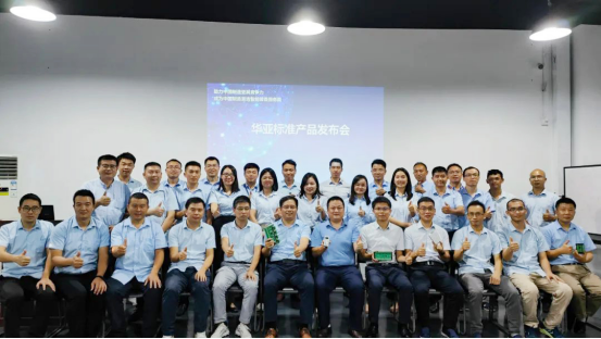华亚标准产品发布会1285.png