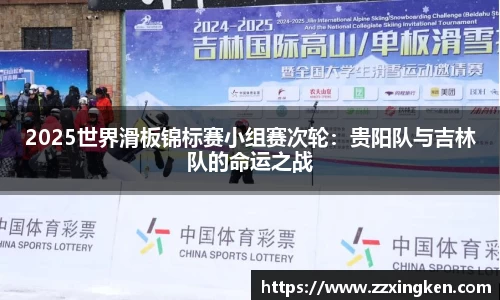 2025世界滑板锦标赛小组赛次轮：贵阳队与吉林队的命运之战