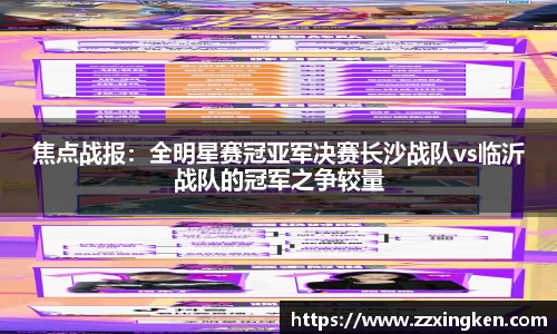 焦点战报：全明星赛冠亚军决赛长沙战队vs临沂战队的冠军之争较量